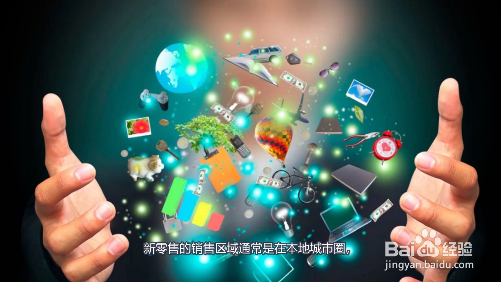 新零售是什么模式