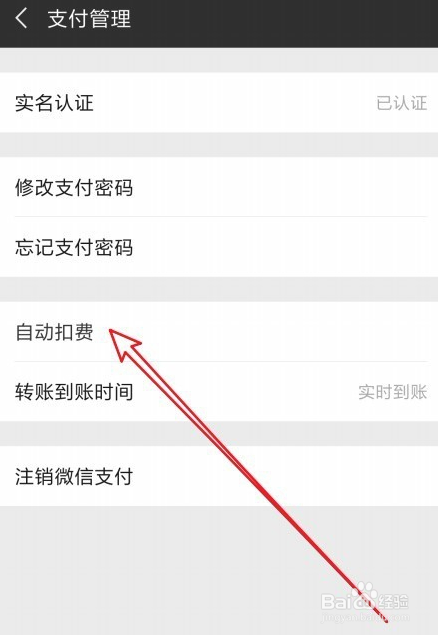 微信自动扣费怎么关闭