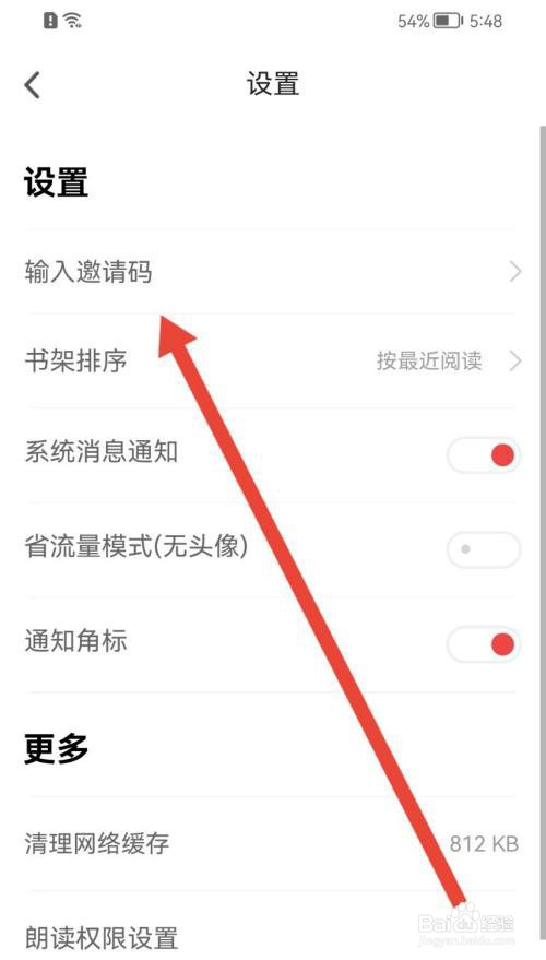 追书神器如何使用邀请码?