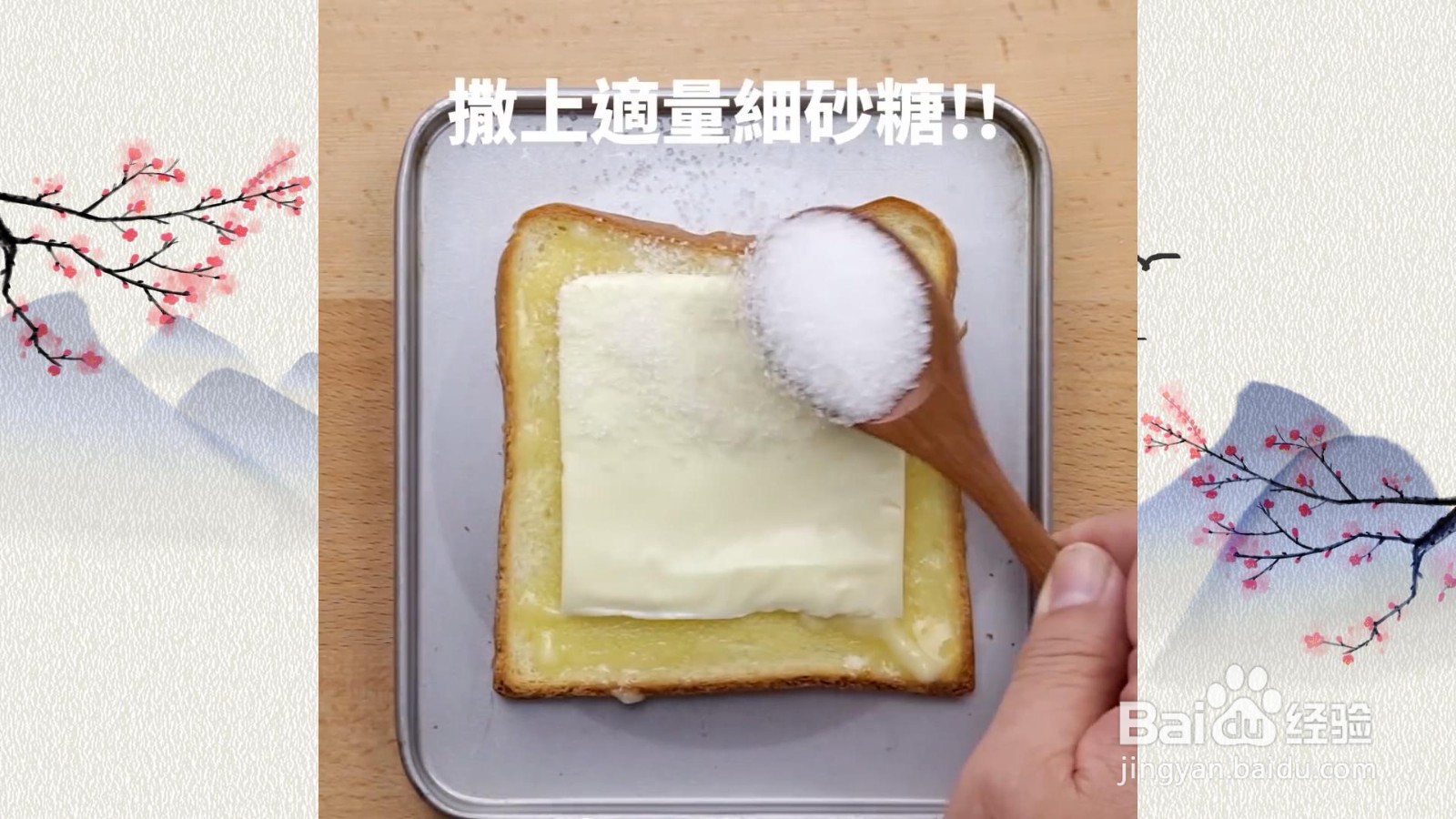 起司糖片吐司怎么做