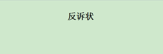 怎么写一份“反诉状”