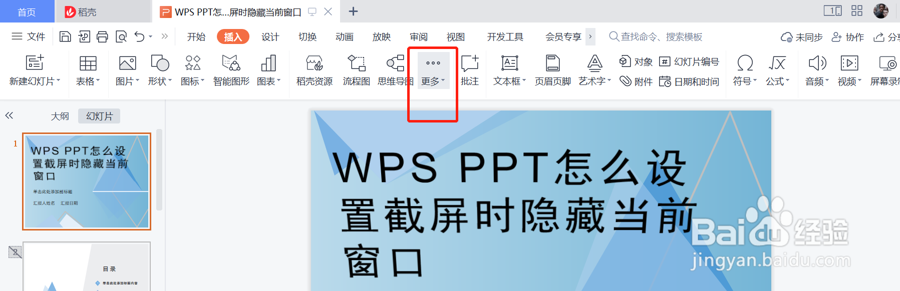 WPS PPT怎么设置截屏时隐藏当前窗口