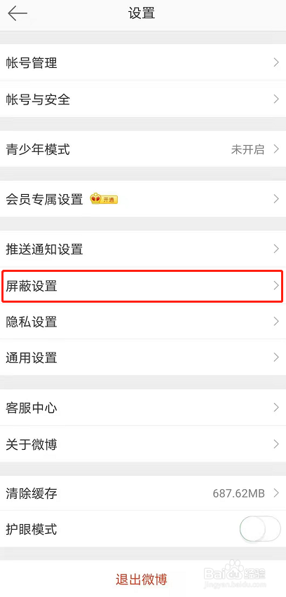 微博如何解除屏蔽