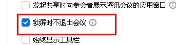 腾讯会议如何打开锁屏时不退出会议