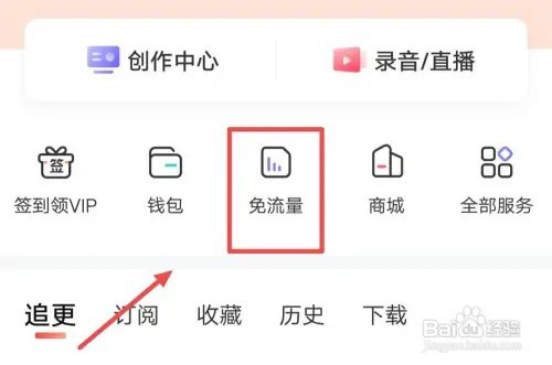 喜马拉雅如何领取免流量畅听