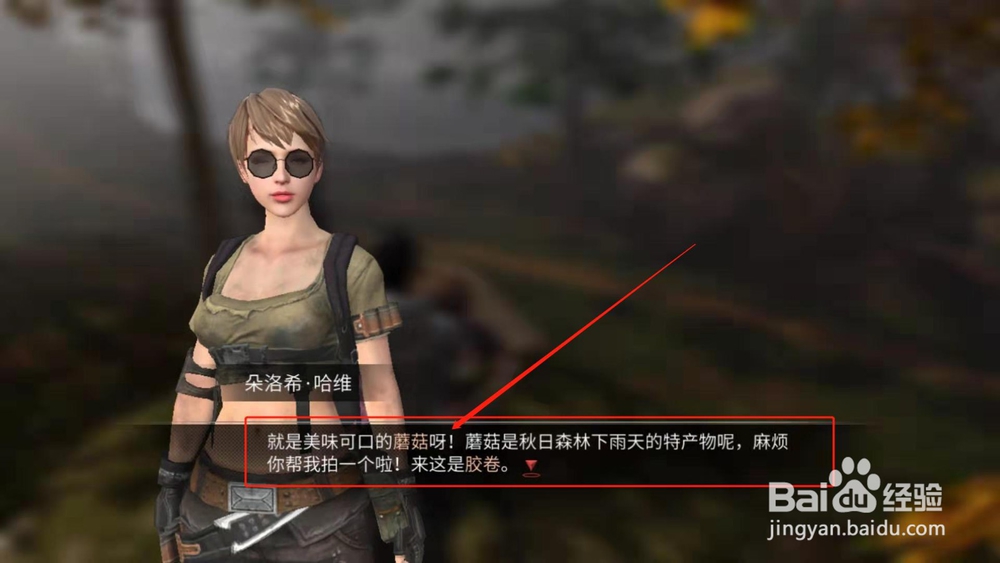 明日之后，如何完成给蘑菇拍照任务