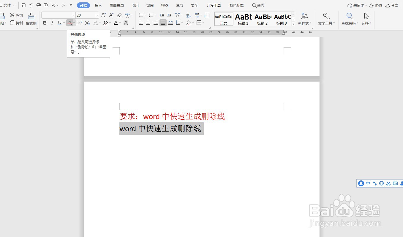 word中快速生成删除线—word小技巧