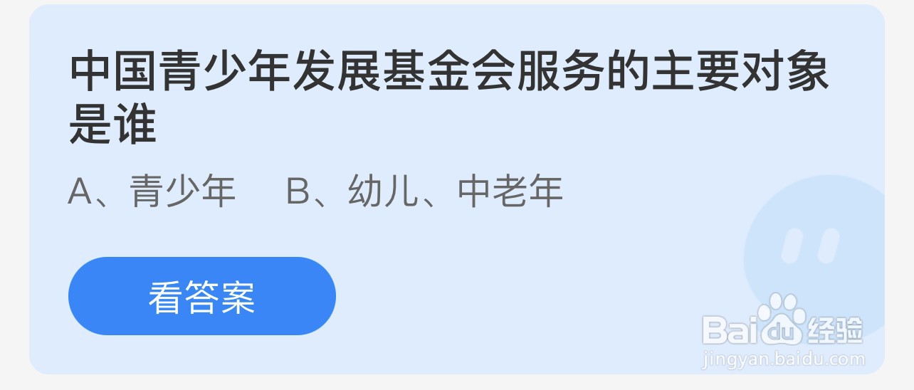 蚂蚁庄园中国青少年发展基金会服务对象是谁？