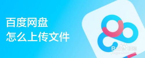 百度网盘怎么上传文件
