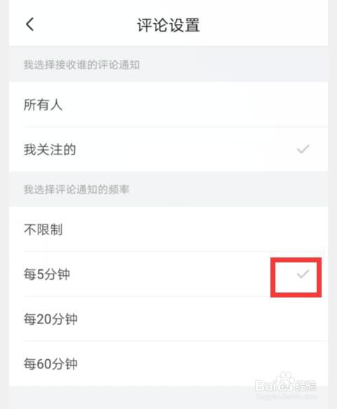 喜马拉雅如何设置评论通知的频率为每5分钟
