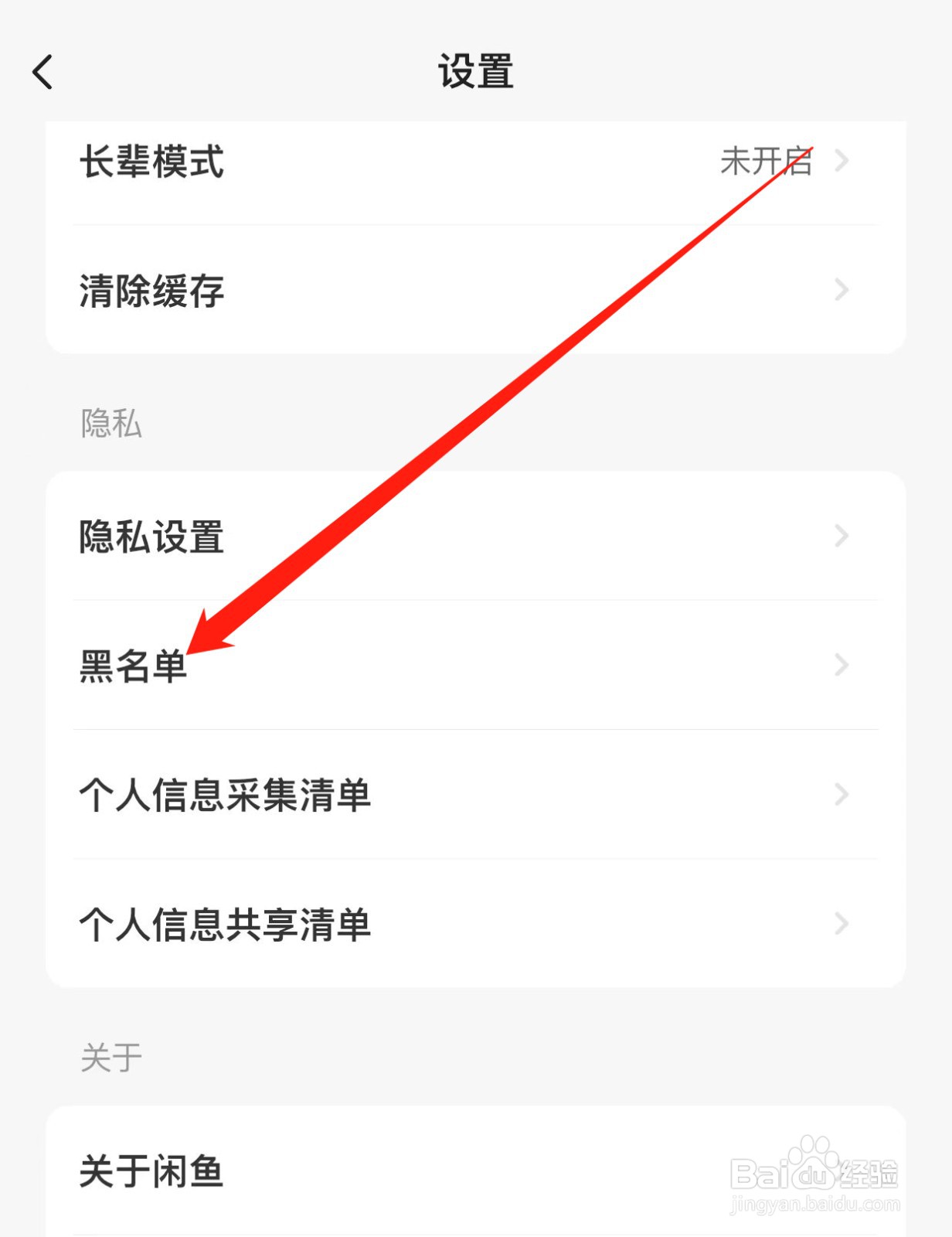 闲鱼如何查找黑名单？