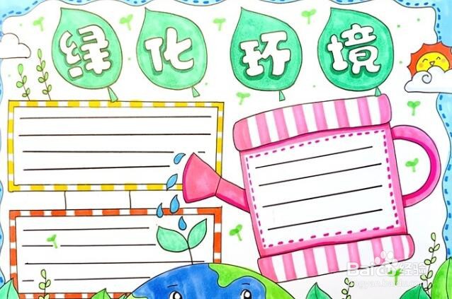 绿化环境手抄报