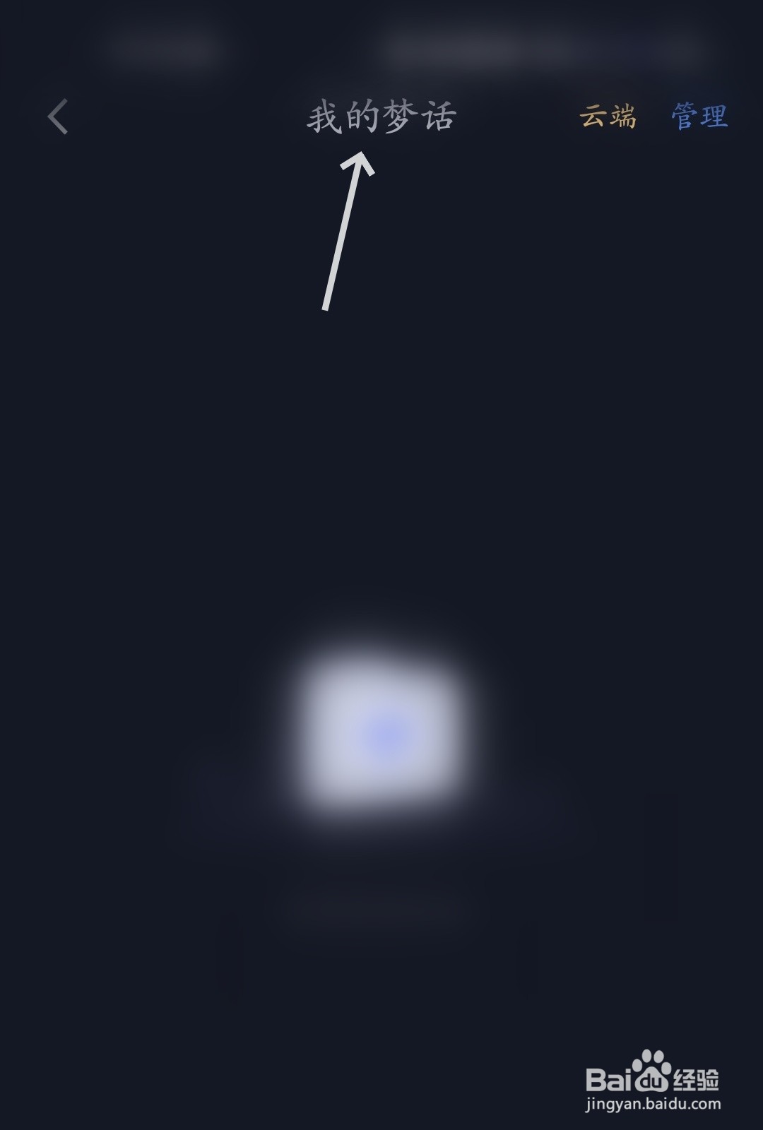 蜗牛睡眠怎么查看我的梦话