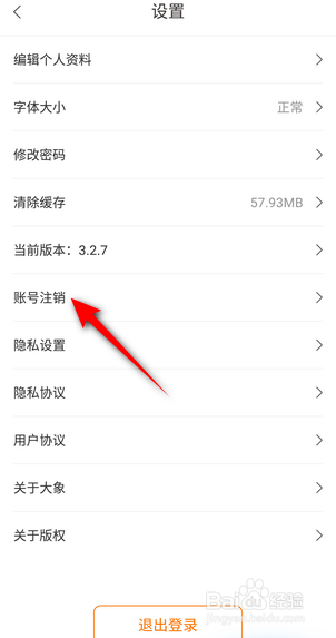 大象新闻APP里面怎么注销账号