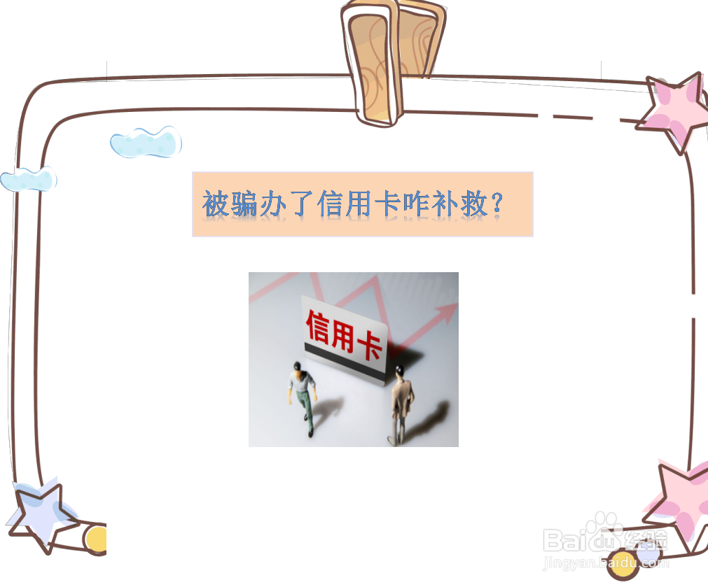 <b>被骗办了信用卡咋补救</b>