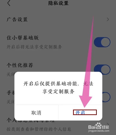 《住小帮》怎么切换基础版