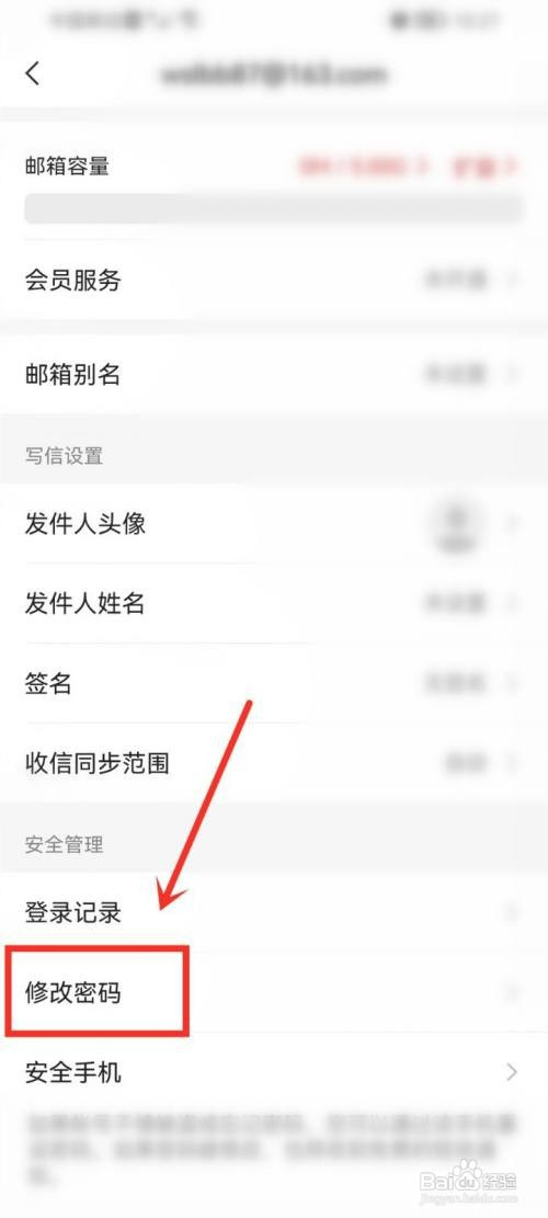 手机上的网易邮箱如何改密码