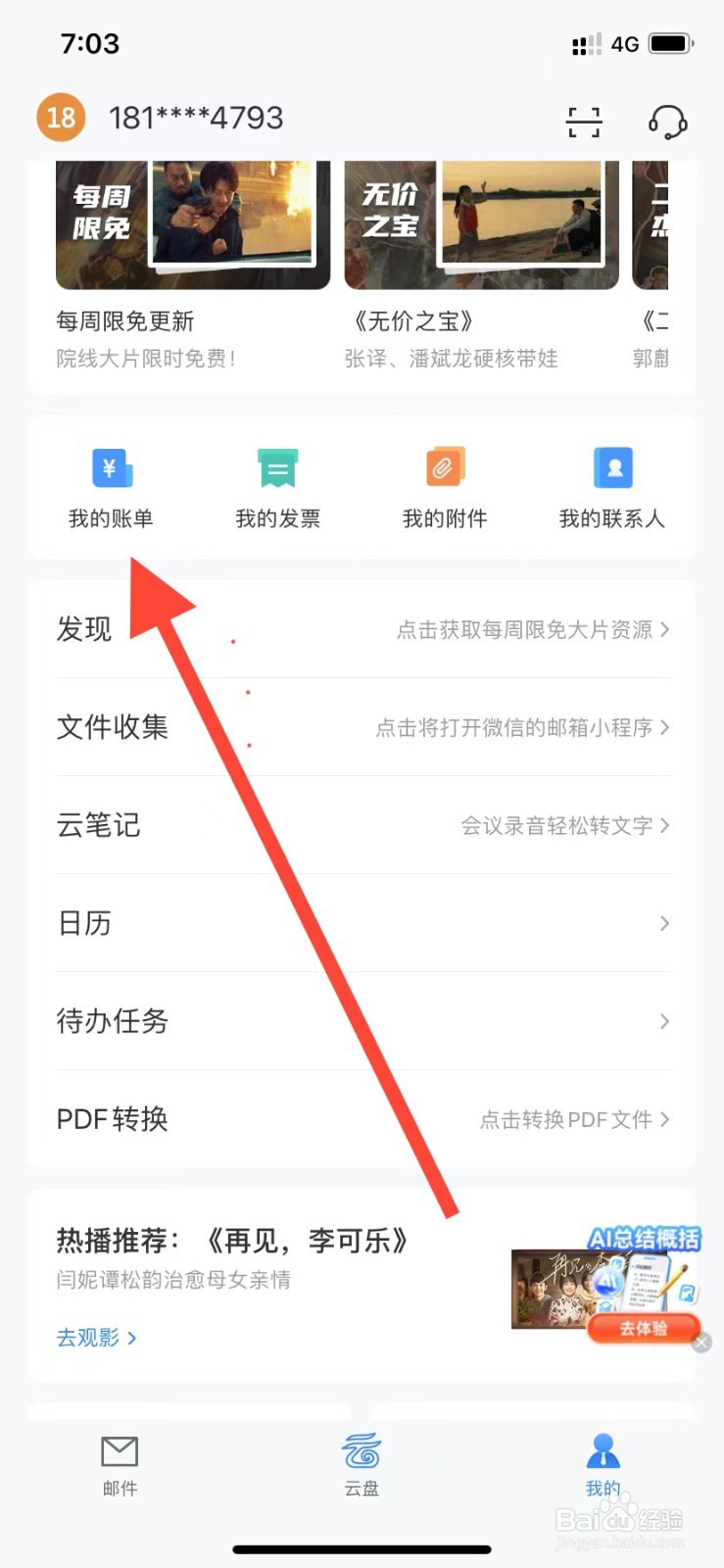 139邮箱如何查看我的账单