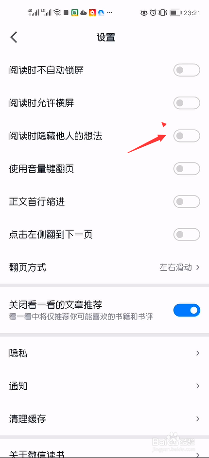 微信读书在阅读时候怎么隐藏他人的想法