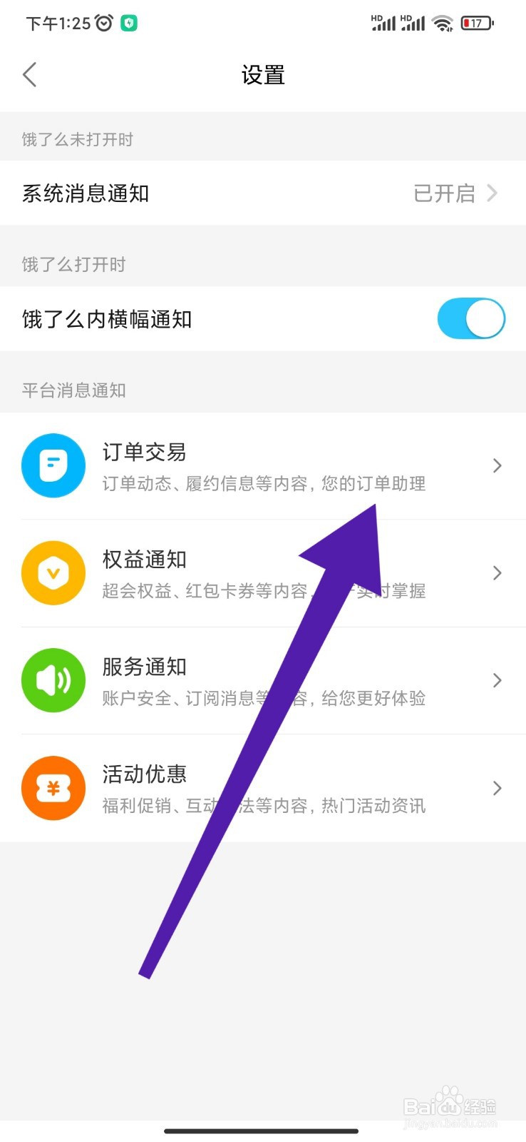 如何开启饿了么APP的订单消息