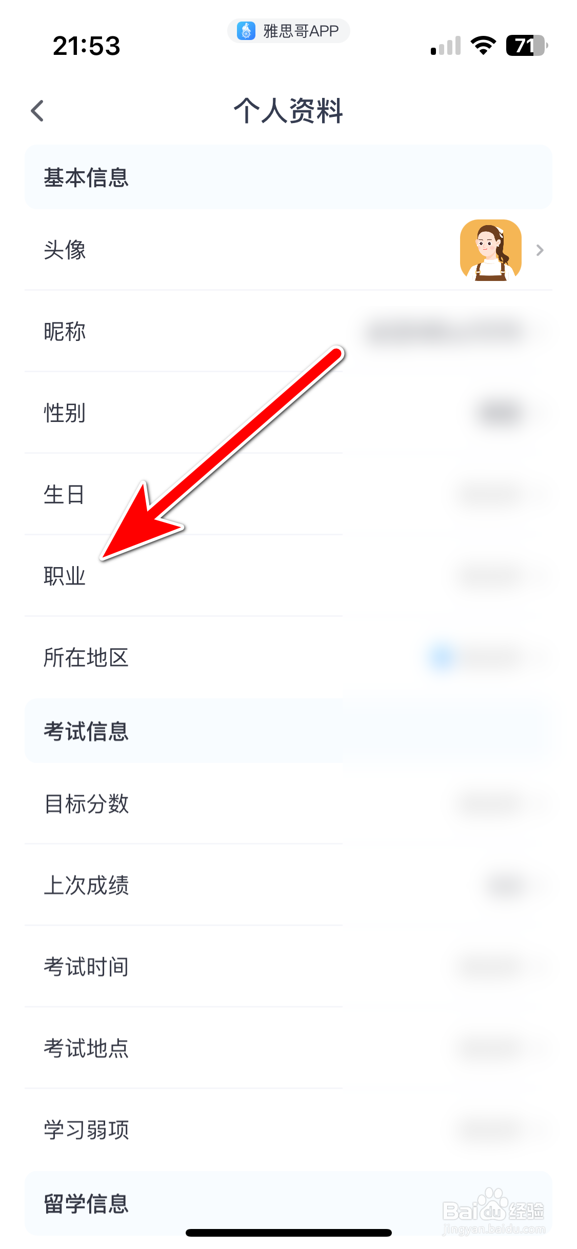 雅思哥如何设置个人职业