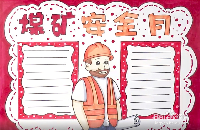 煤矿安全手抄报