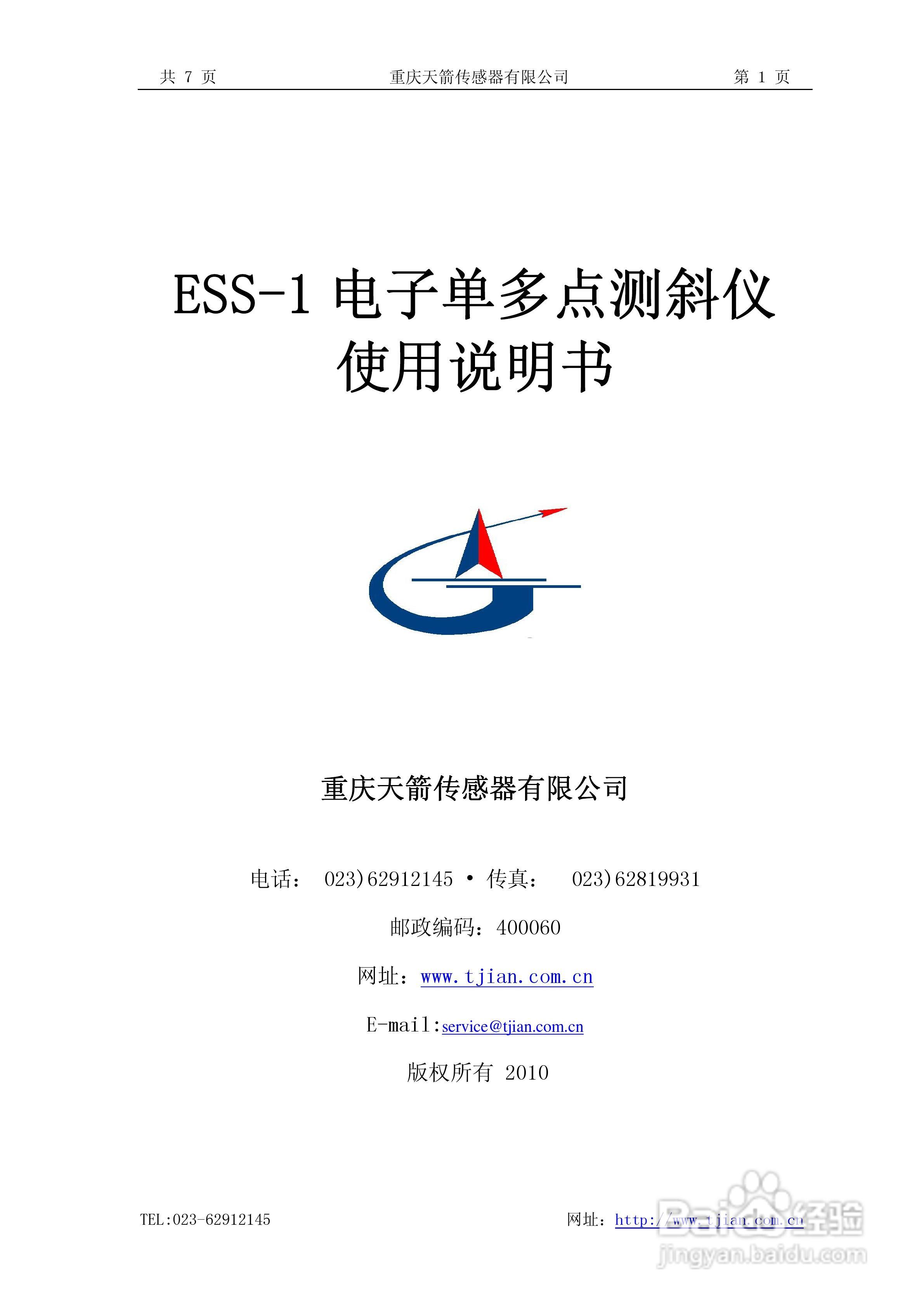 ESS-1电子单多点测斜仪使用说明书