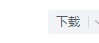 百度Hi怎么下载打开已下载的文件