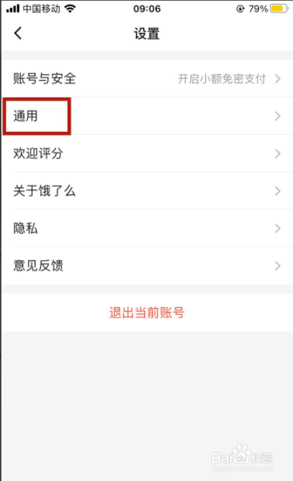 饿了么如何清理图片缓存