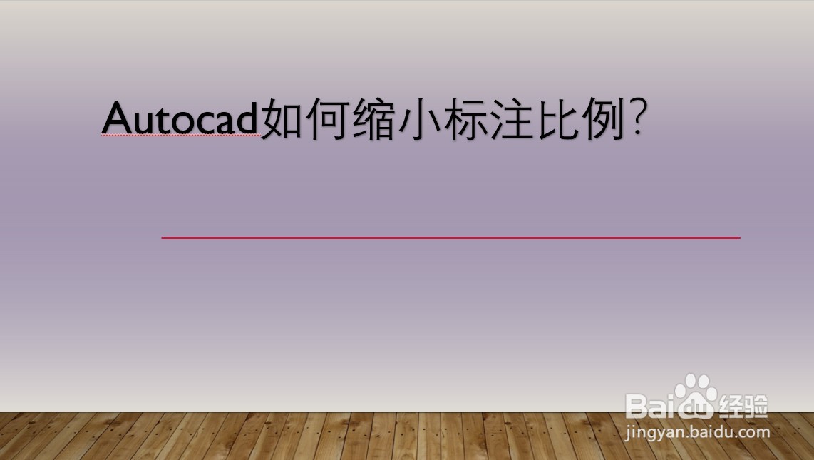 <b>Autocad如何缩小标注比例</b>