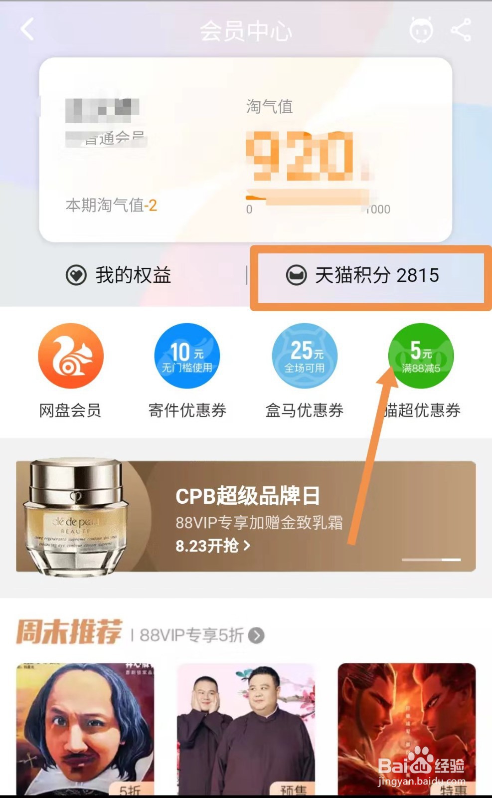 天猫积分怎么兑换