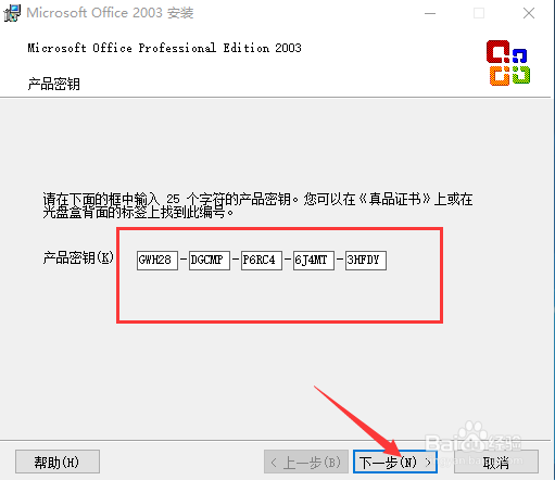 Microsoft Office 2003软件下载及详细安装教程