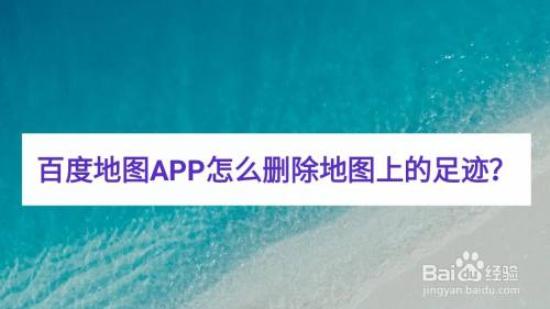 百度地图APP怎么删除地图上的足迹