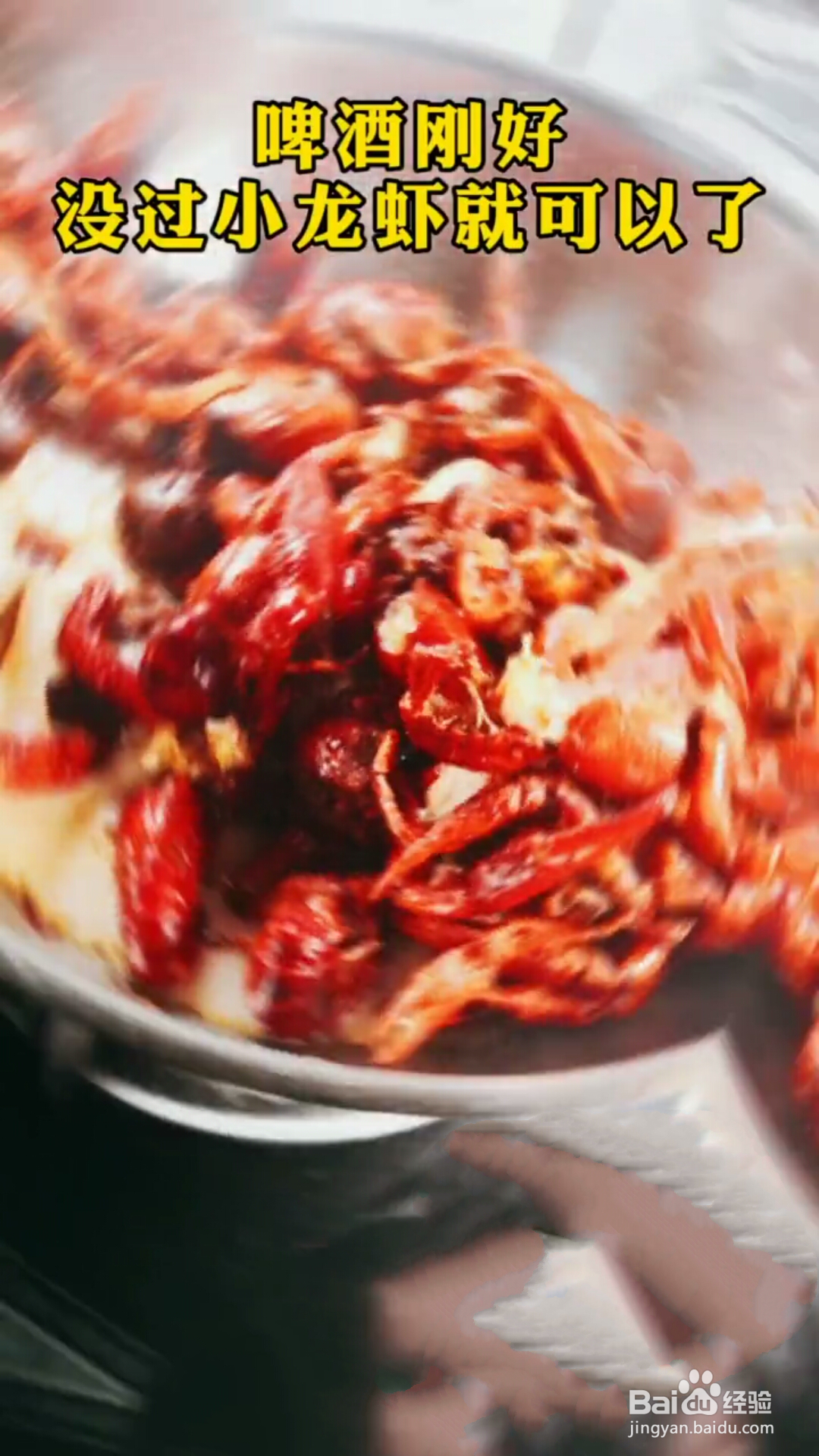 香辣啤酒小龙虾