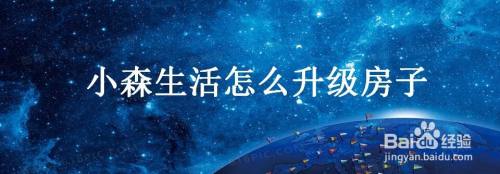 小森生活怎么升级房子