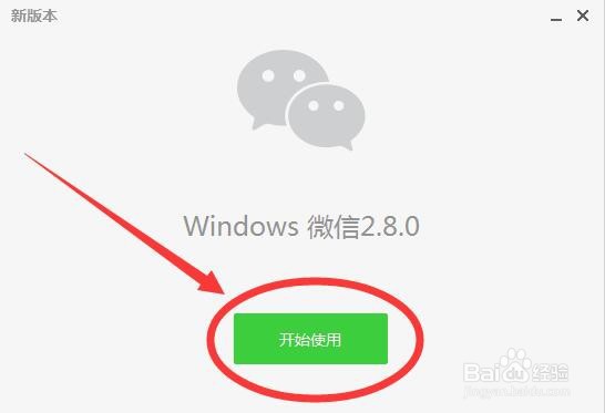 电脑微信怎么升级?