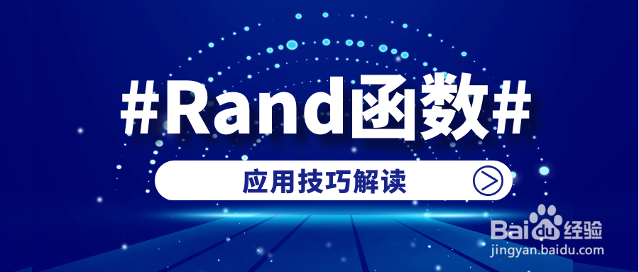 Excel函数Rand应用技巧解读