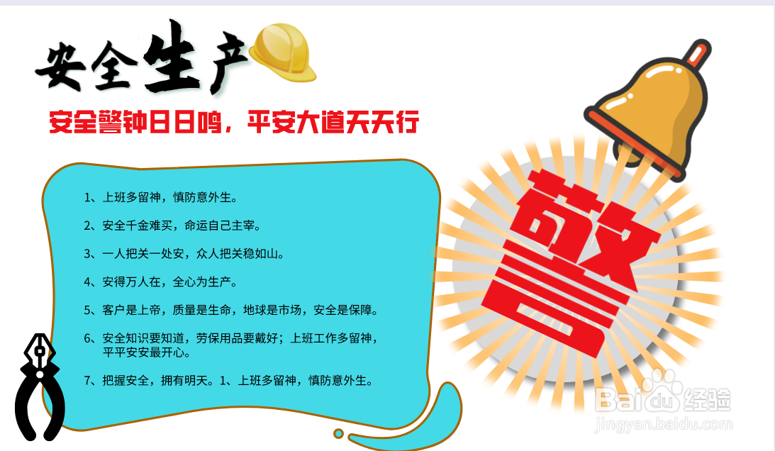 安全生产手抄报内容