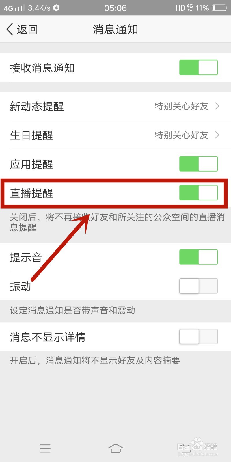 QQ空间如何关闭直播提醒