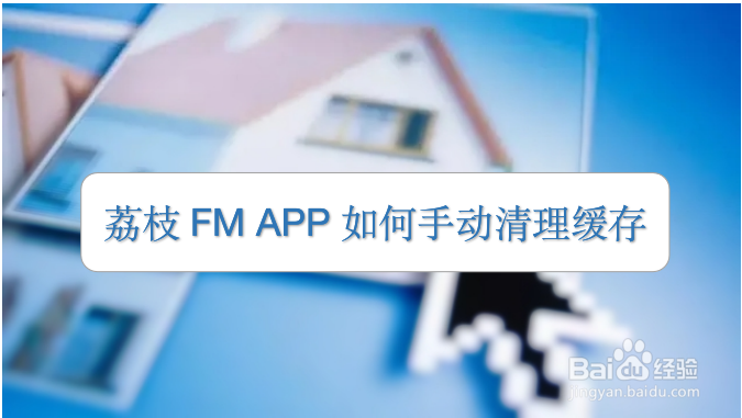 荔枝FM APP如何手动清理缓存