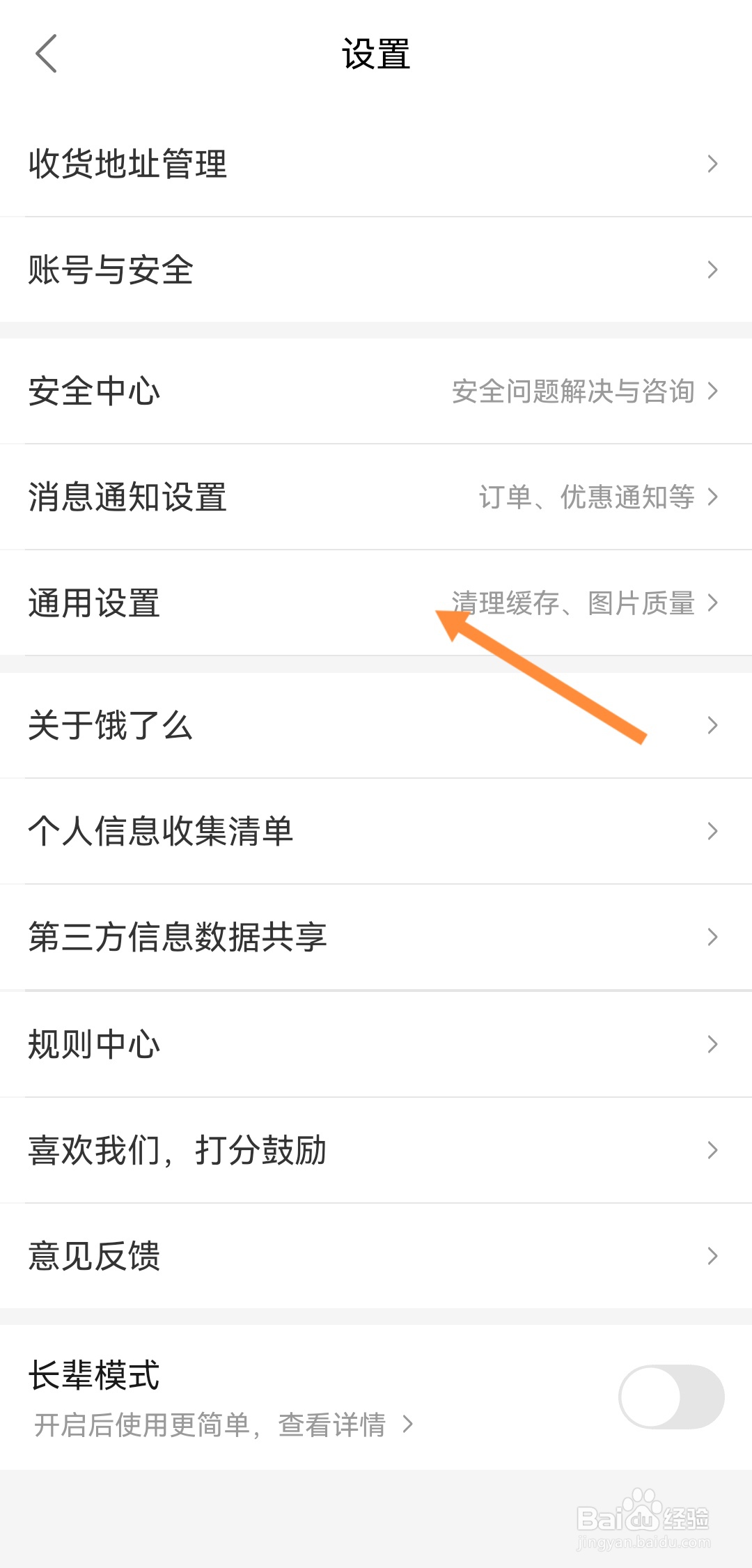 如何开启饿了么的网络智能优化
