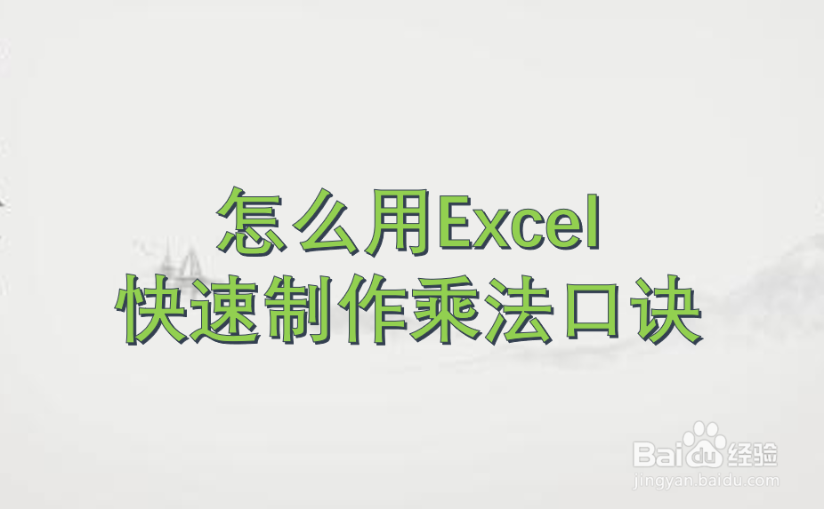 怎么用Excel快速制作乘法口诀