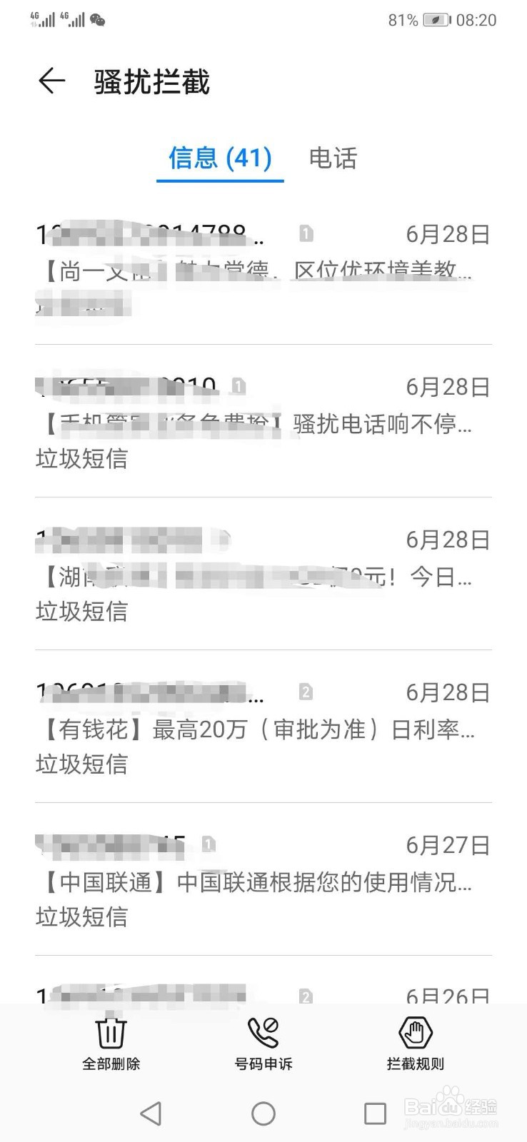华为手机如何拦截骚扰电话和骚扰短信