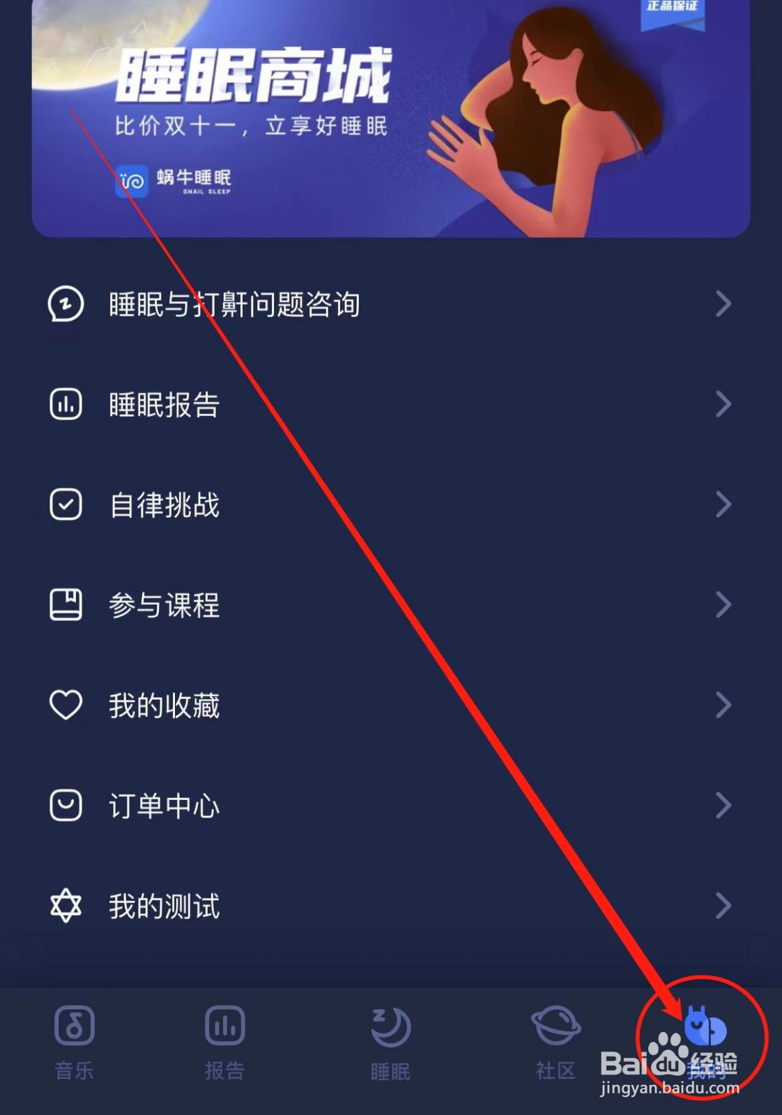 蜗牛睡眠APP如何开启个性化内容推荐