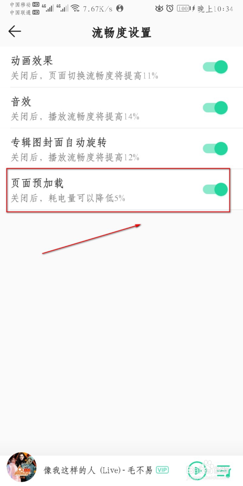 QQ音乐怎么设置页面预加载