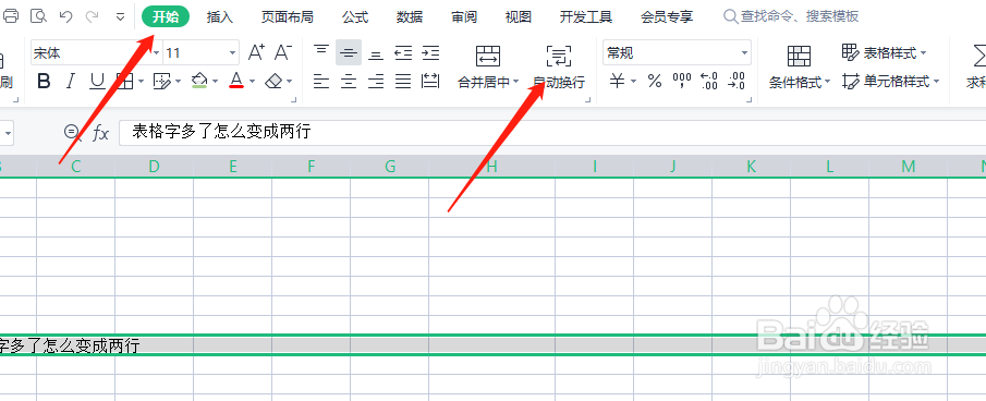 表格字多了怎么变成两行