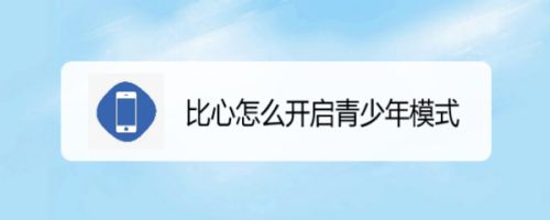 比心怎么开启青少年模式