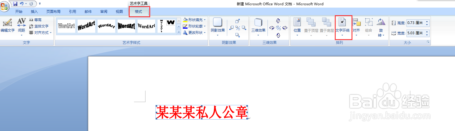如何使用Word制作个人公章