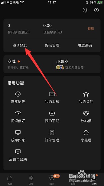番茄小说怎么邀请好友