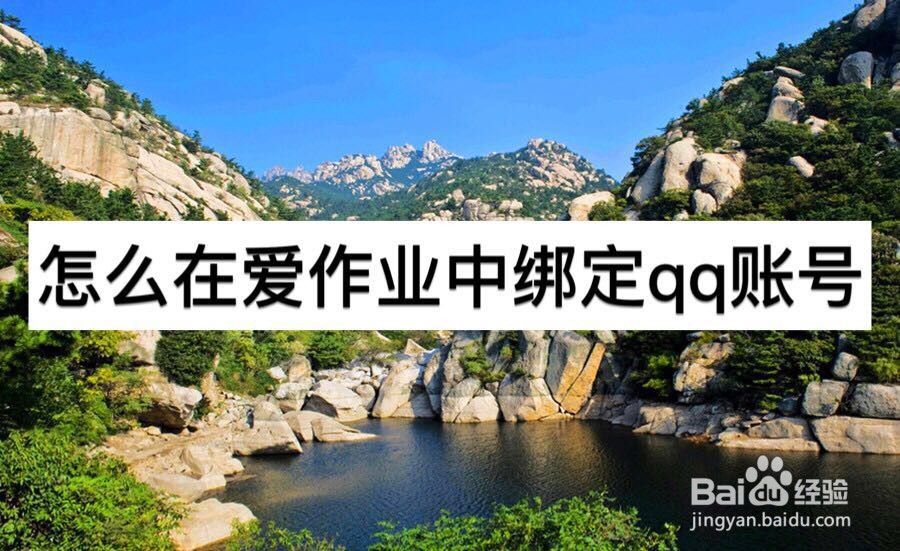 怎么在爱作业中绑定QQ号